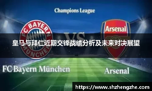 皇马与拜仁近期交锋战绩分析及未来对决展望
