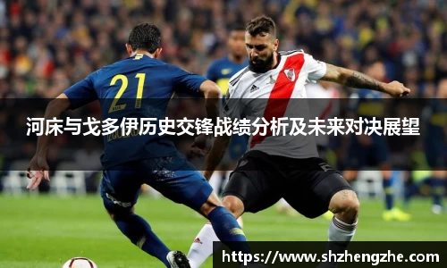 河床与戈多伊历史交锋战绩分析及未来对决展望