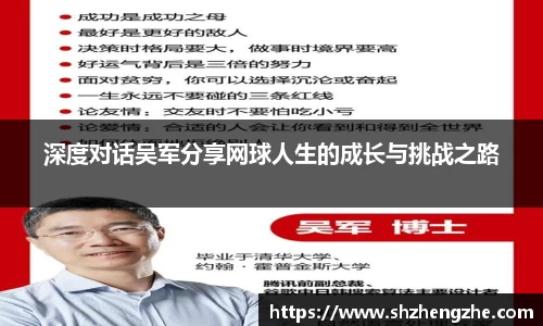 深度对话吴军分享网球人生的成长与挑战之路