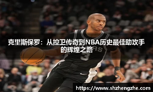 克里斯保罗：从控卫传奇到NBA历史最佳助攻手的辉煌之路