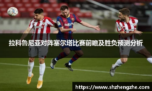 拉科鲁尼亚对阵塞尔塔比赛前瞻及胜负预测分析