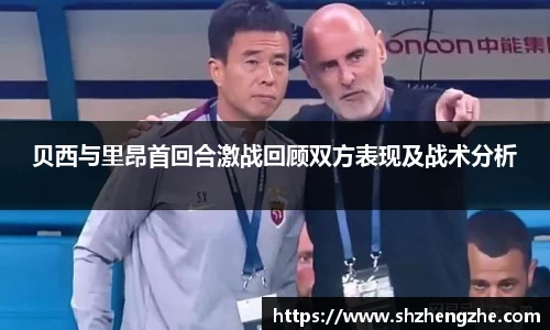 贝西与里昂首回合激战回顾双方表现及战术分析