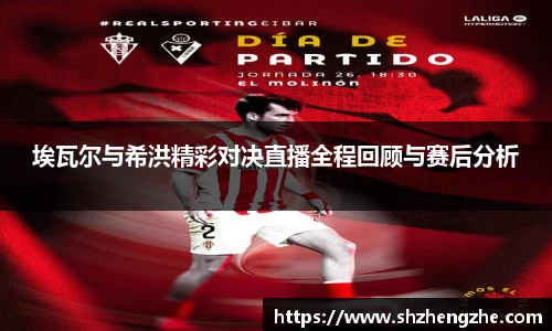 埃瓦尔与希洪精彩对决直播全程回顾与赛后分析