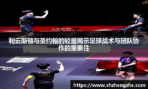 利云斯顿与圣约翰的较量揭示足球战术与团队协作的重要性